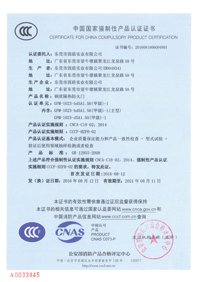 `东莞市固盾实业有限公司钢质甲级单开防火门3C证书`
